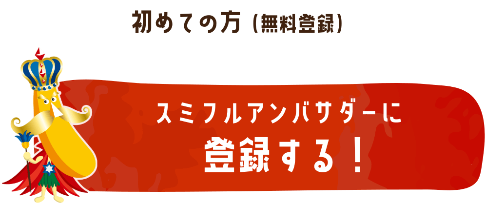 スミフルアンバサダーに登録する！