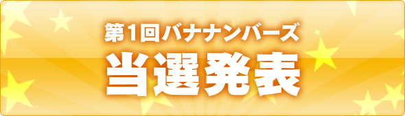 当選発表