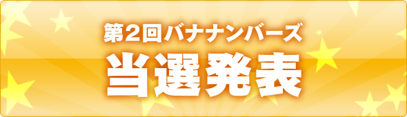 当選発表