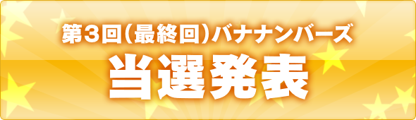 当選発表