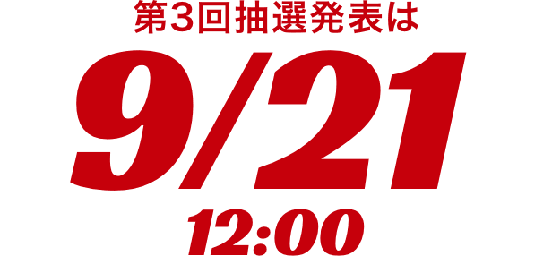 第3回抽選発表は9/21 12:00