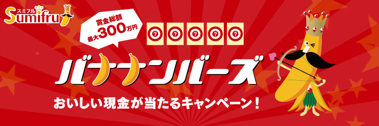 賞金総額300万円 バナナンバーズ
