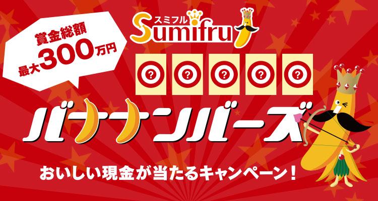 賞金総額300万円 バナナンバーズ