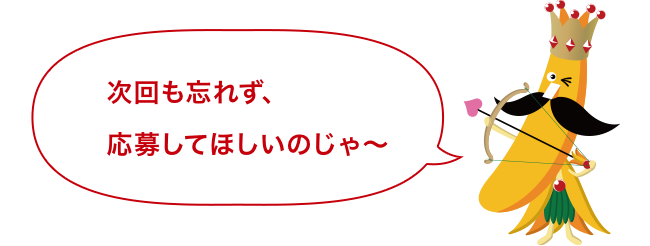 次回も忘れず応募してほしいのじゃ