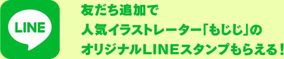 友だち追加で人気イラストレーター「もじじ」のオリジナルLINEスタンプもらえる！