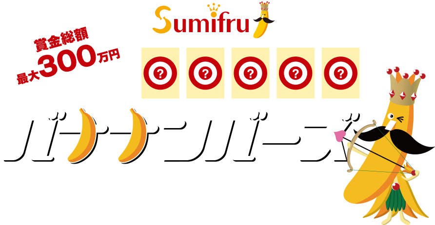 賞金総額最大300万円 バナナナンバーズ
