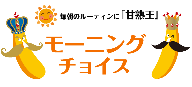 毎朝のルーティンに「甘熟王」モーニングチョイス