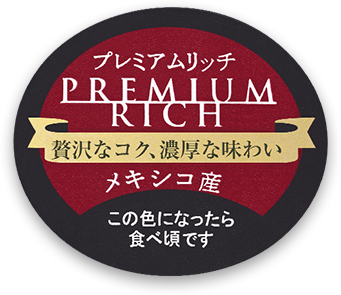 PREMIUM RICH 贅沢なコク、濃厚な味わい