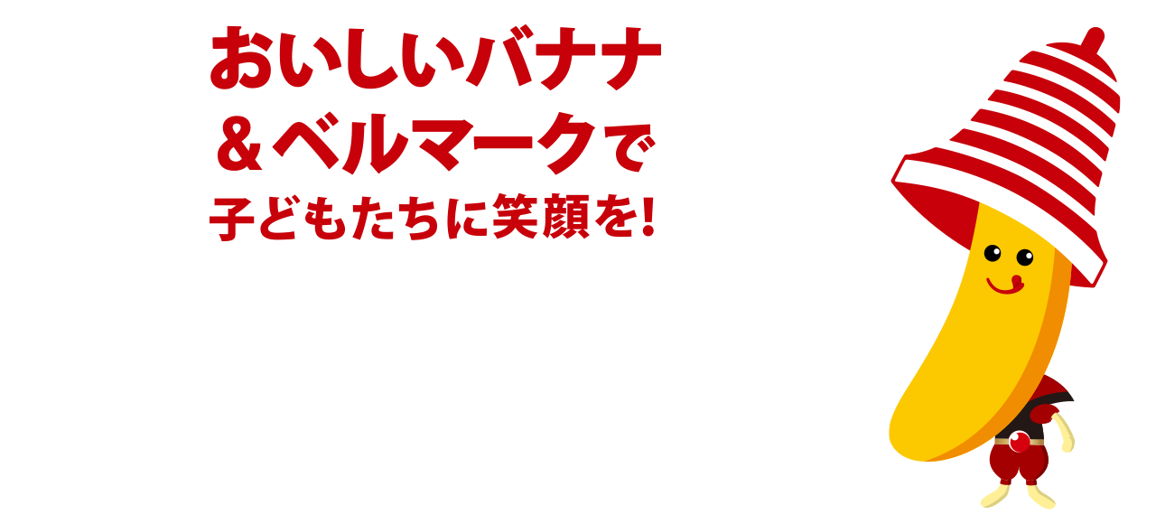 おいしいバナナ＆ベルマークで子どもたちに笑顔を！