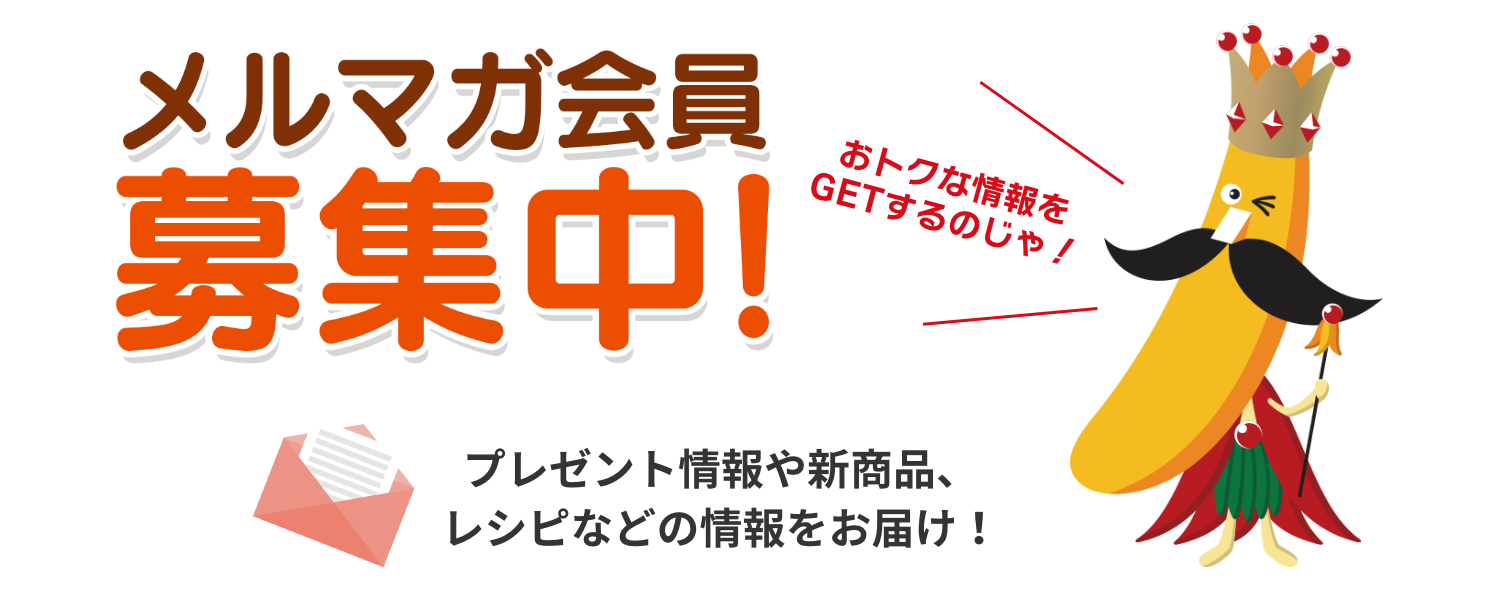 スミフルメルマガ会員募集中