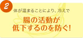 腸の活動を低下するのを防ぐ！