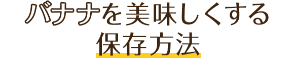 バナナを美味しくする保存方法