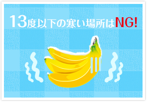 13度以下の寒い場所はNG