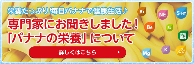 専門家にお聞きしました！「バナナの栄養」について 栄養たっぷり！毎日バナナで健康生活♪